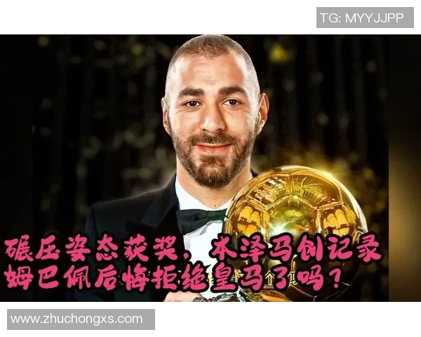 本泽马：从金球奖争夺者到传奇前锋的辉煌历程与未来展望